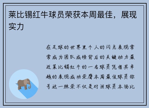 莱比锡红牛球员荣获本周最佳，展现实力