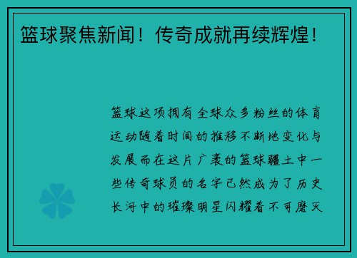 篮球聚焦新闻！传奇成就再续辉煌！