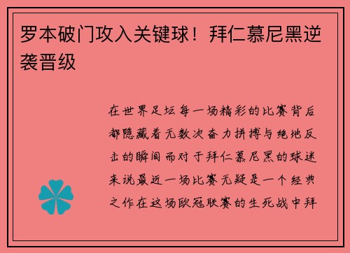 罗本破门攻入关键球！拜仁慕尼黑逆袭晋级