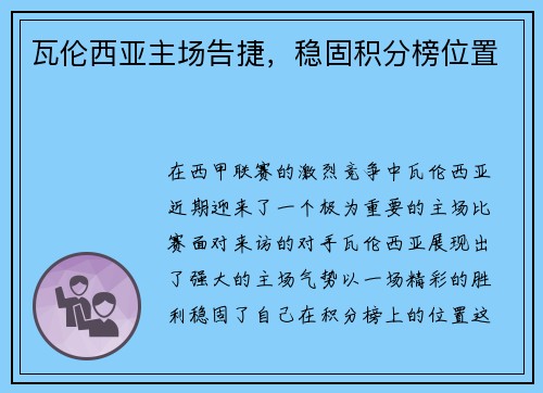 瓦伦西亚主场告捷，稳固积分榜位置