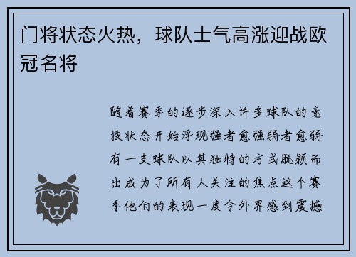 门将状态火热，球队士气高涨迎战欧冠名将