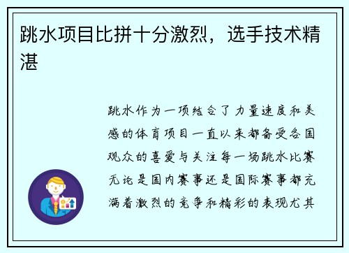 跳水项目比拼十分激烈，选手技术精湛