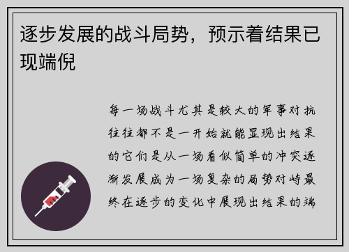 逐步发展的战斗局势，预示着结果已现端倪