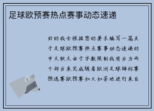 足球欧预赛热点赛事动态速递