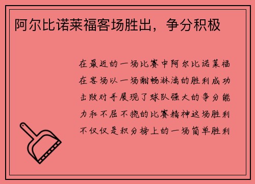 阿尔比诺莱福客场胜出，争分积极