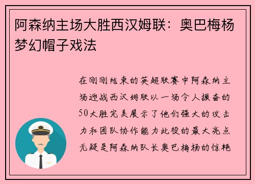 阿森纳主场大胜西汉姆联：奥巴梅杨梦幻帽子戏法