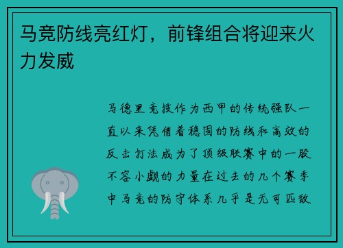 马竞防线亮红灯，前锋组合将迎来火力发威