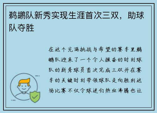 鹈鹕队新秀实现生涯首次三双，助球队夺胜