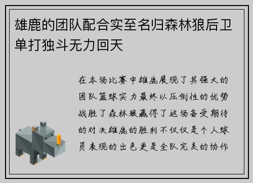 雄鹿的团队配合实至名归森林狼后卫单打独斗无力回天