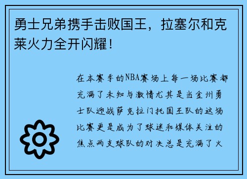 勇士兄弟携手击败国王，拉塞尔和克莱火力全开闪耀！