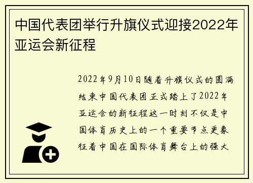 中国代表团举行升旗仪式迎接2022年亚运会新征程