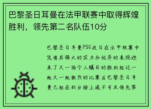 巴黎圣日耳曼在法甲联赛中取得辉煌胜利，领先第二名队伍10分
