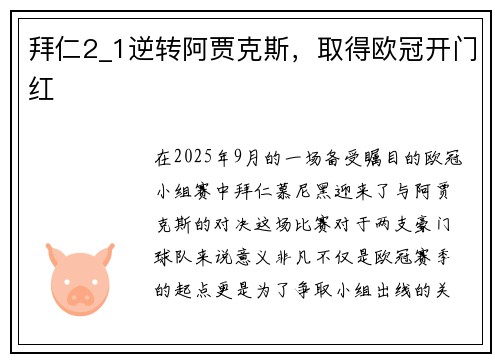 拜仁2_1逆转阿贾克斯，取得欧冠开门红