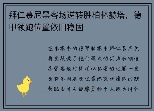 拜仁慕尼黑客场逆转胜柏林赫塔，德甲领跑位置依旧稳固