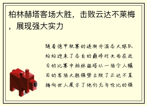 柏林赫塔客场大胜，击败云达不莱梅，展现强大实力