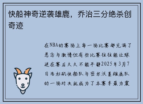 快船神奇逆袭雄鹿，乔治三分绝杀创奇迹