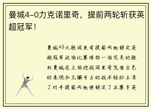 曼城4-0力克诺里奇，提前两轮斩获英超冠军！