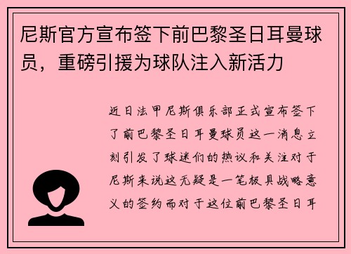 尼斯官方宣布签下前巴黎圣日耳曼球员，重磅引援为球队注入新活力
