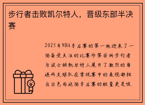 步行者击败凯尔特人，晋级东部半决赛