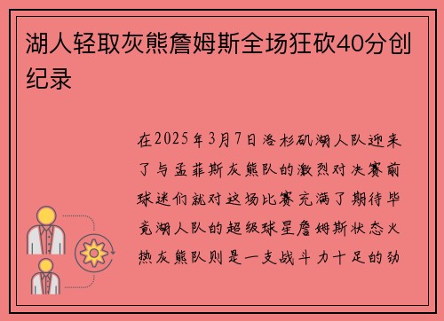 湖人轻取灰熊詹姆斯全场狂砍40分创纪录