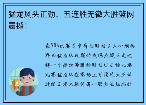 猛龙风头正劲，五连胜无徽大胜篮网震撼！