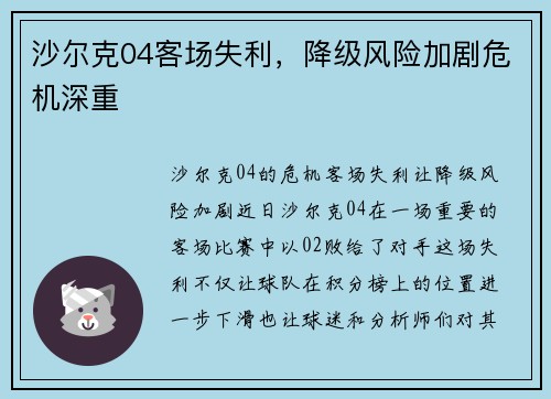 沙尔克04客场失利，降级风险加剧危机深重