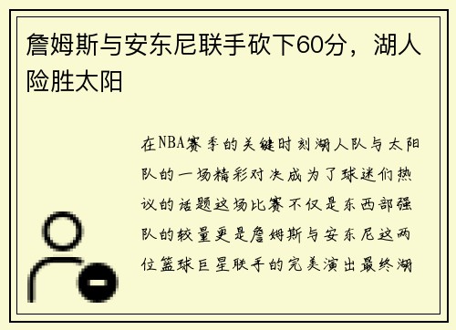 詹姆斯与安东尼联手砍下60分，湖人险胜太阳