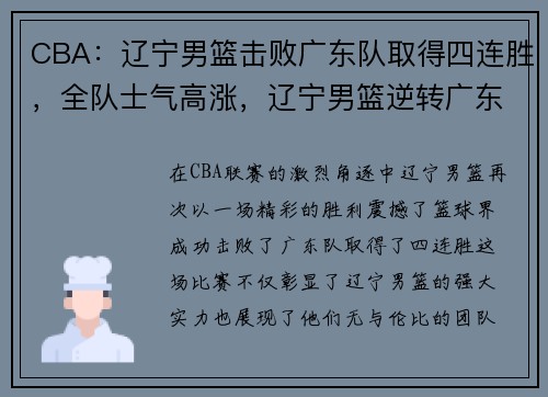 CBA：辽宁男篮击败广东队取得四连胜，全队士气高涨，辽宁男篮逆转广东赛后采访