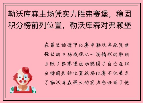 勒沃库森主场凭实力胜弗赛堡，稳固积分榜前列位置，勒沃库森对弗赖堡比分预测