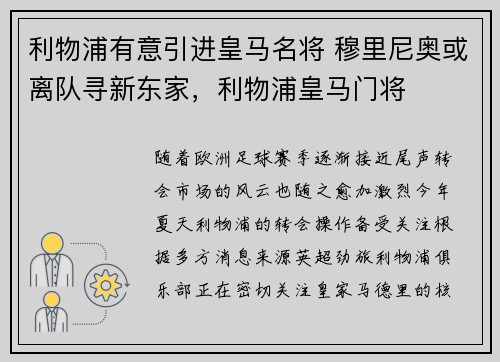 利物浦有意引进皇马名将 穆里尼奥或离队寻新东家，利物浦皇马门将