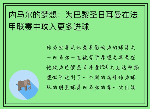 内马尔的梦想：为巴黎圣日耳曼在法甲联赛中攻入更多进球