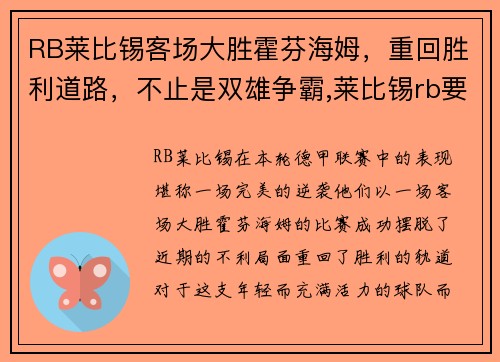 RB莱比锡客场大胜霍芬海姆，重回胜利道路，不止是双雄争霸,莱比锡rb要从“暴发户”变身争冠者