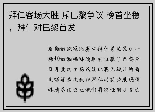 拜仁客场大胜 斥巴黎争议 榜首坐稳，拜仁对巴黎首发