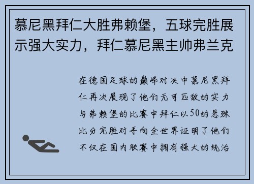 慕尼黑拜仁大胜弗赖堡，五球完胜展示强大实力，拜仁慕尼黑主帅弗兰克