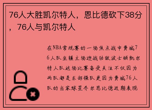 76人大胜凯尔特人，恩比德砍下38分，76人与凯尔特人
