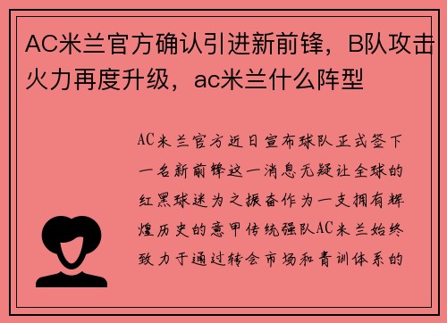 AC米兰官方确认引进新前锋，B队攻击火力再度升级，ac米兰什么阵型