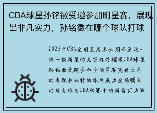CBA球星孙铭徽受邀参加明星赛，展现出非凡实力，孙铭徽在哪个球队打球,cba