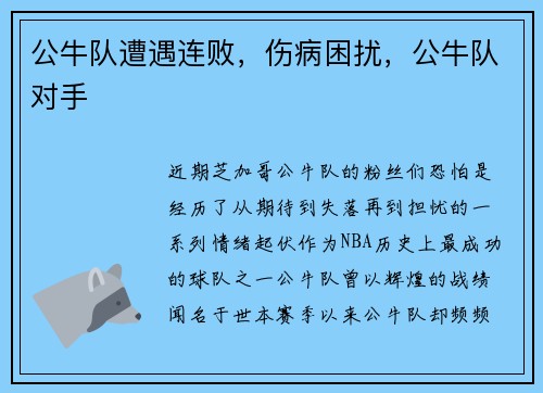 公牛队遭遇连败，伤病困扰，公牛队对手