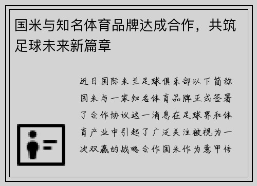 国米与知名体育品牌达成合作，共筑足球未来新篇章