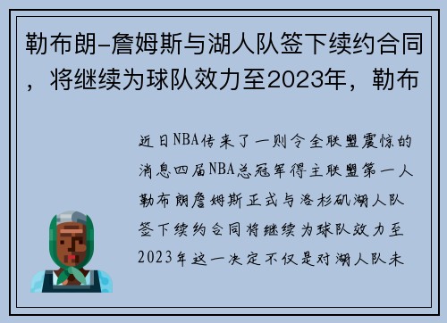 勒布朗-詹姆斯与湖人队签下续约合同，将继续为球队效力至2023年，勒布朗詹姆斯加盟湖人