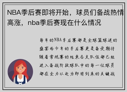 NBA季后赛即将开始，球员们备战热情高涨，nba季后赛现在什么情况