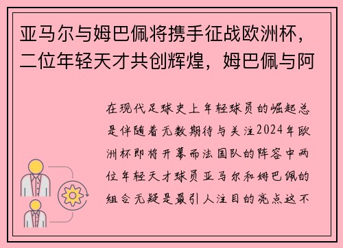 亚马尔与姆巴佩将携手征战欧洲杯，二位年轻天才共创辉煌，姆巴佩与阿尔巴