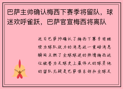 巴萨主帅确认梅西下赛季将留队，球迷欢呼雀跃，巴萨官宣梅西将离队