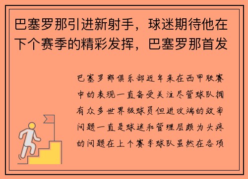 巴塞罗那引进新射手，球迷期待他在下个赛季的精彩发挥，巴塞罗那首发阵容阵型