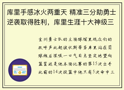 库里手感冰火两重天 精准三分助勇士逆袭取得胜利，库里生涯十大神级三分
