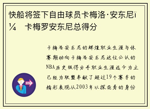 快船将签下自由球员卡梅洛·安东尼，卡梅罗安东尼总得分