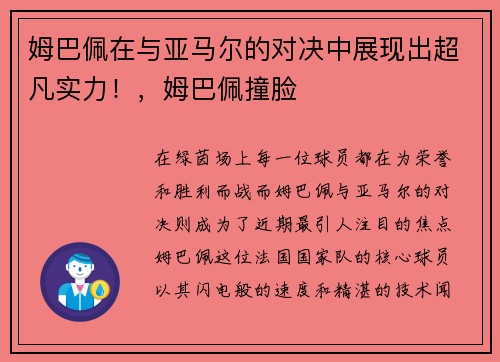 姆巴佩在与亚马尔的对决中展现出超凡实力！，姆巴佩撞脸
