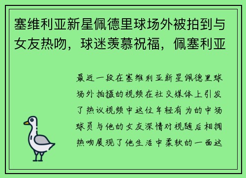 塞维利亚新星佩德里球场外被拍到与女友热吻，球迷羡慕祝福，佩塞利亚号码