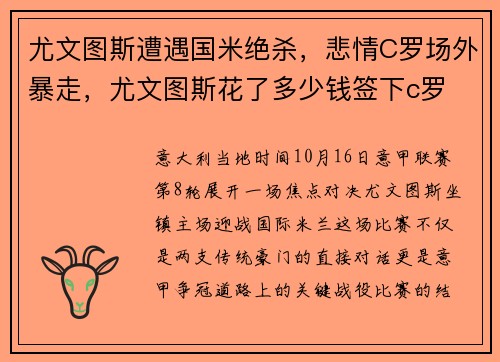 尤文图斯遭遇国米绝杀，悲情C罗场外暴走，尤文图斯花了多少钱签下c罗
