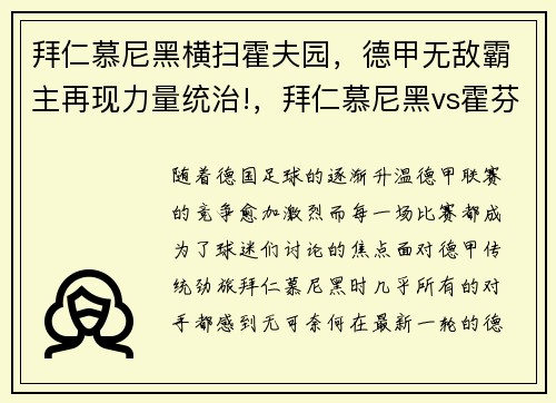 拜仁慕尼黑横扫霍夫园，德甲无敌霸主再现力量统治!，拜仁慕尼黑vs霍芬海姆首发